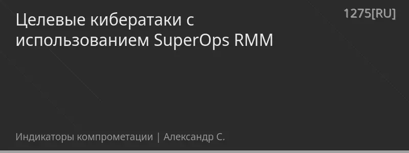 Целевые кибератаки с использованием SuperOps RMM