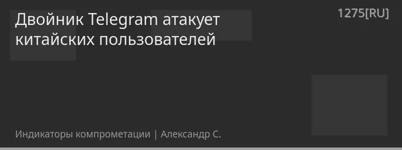 Двойник Telegram атакует китайских пользователей