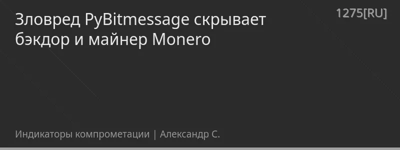 Зловред PyBitmessage скрывает бэкдор и майнер Monero