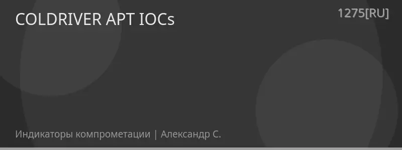 COLDRIVER APT IOCs