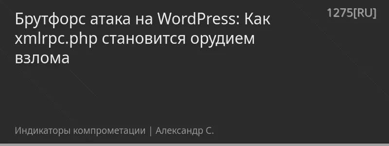 Брутфорс атака на WordPress: Как xmlrpc.php становится орудием взлома