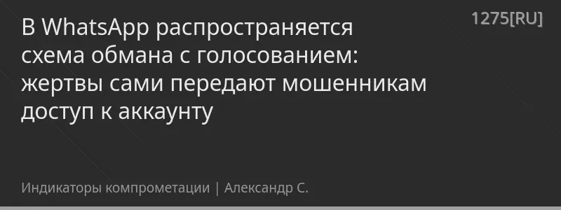 В WhatsApp распространяется схема обмана с голосованием: жертвы сами передают мошенникам доступ к аккаунту
