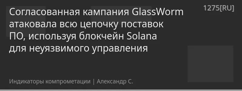 Согласованная кампания GlassWorm атаковала всю цепочку поставок ПО, используя блокчейн Solana для неуязвимого управления