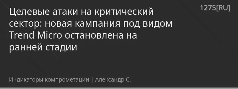 Целевые атаки на критический сектор: новая кампания под видом Trend Micro остановлена на ранней стадии