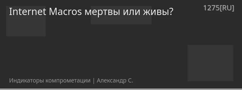 Internet Macros мертвы или живы?