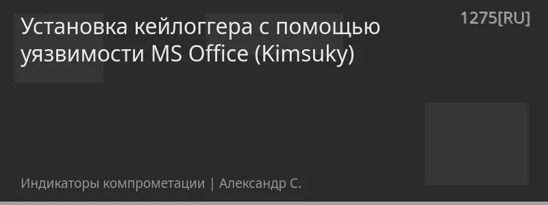 Установка кейлоггера с помощью уязвимости MS Office (Kimsuky)