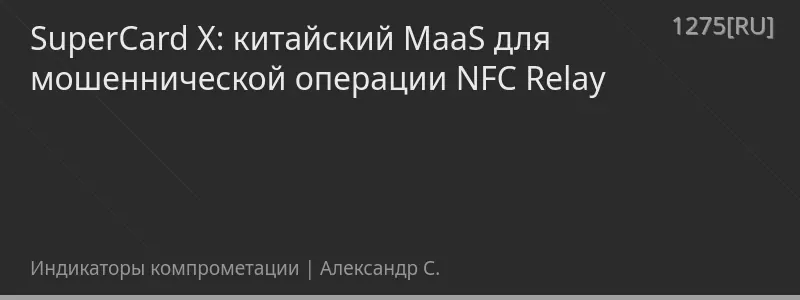 SuperCard X: китайский MaaS для мошеннической операции NFC Relay