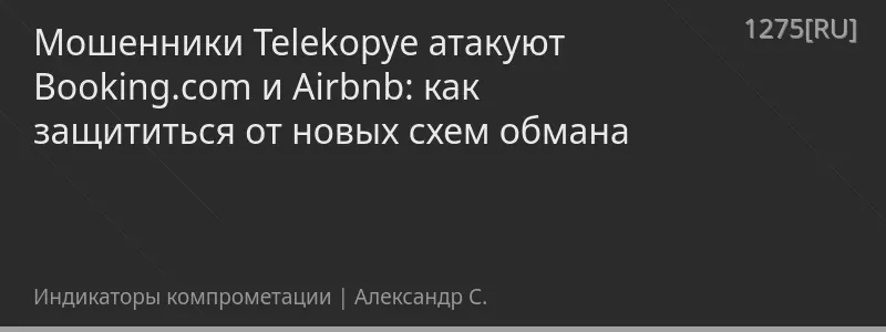 Мошенники Telekopye атакуют Booking.com и Airbnb: как защититься от новых схем обмана