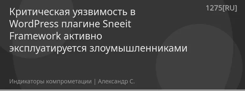 Критическая уязвимость в WordPress плагине Sneeit Framework активно эксплуатируется злоумышленниками