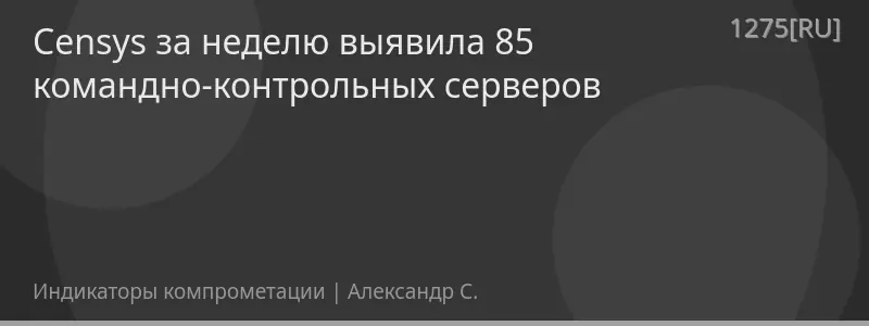 Censys за неделю выявила 85 командно-контрольных серверов