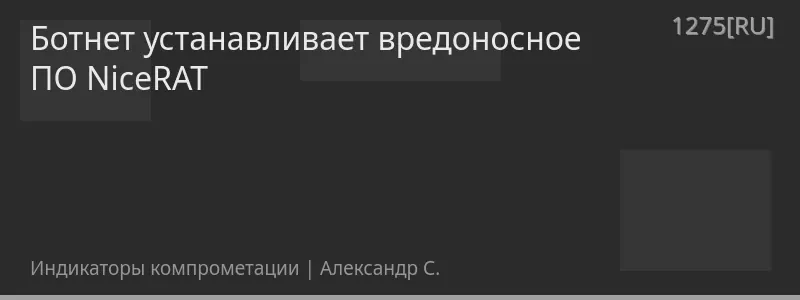 Ботнет устанавливает вредоносное ПО NiceRAT