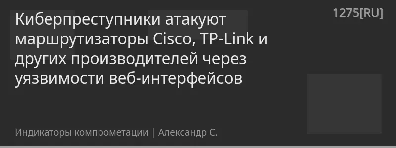 Киберпреступники атакуют маршрутизаторы Cisco, TP-Link и других производителей через уязвимости веб-интерфейсов