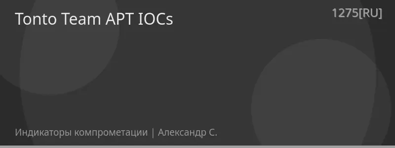 Tonto Team APT IOCs