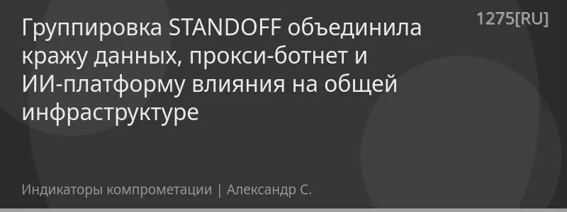 Группировка STANDOFF объединила кражу данных, прокси-ботнет и ИИ-платформу влияния на общей инфраструктуре