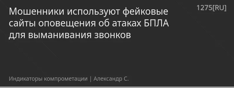Мошенники используют фейковые сайты оповещения об атаках БПЛА для выманивания звонков