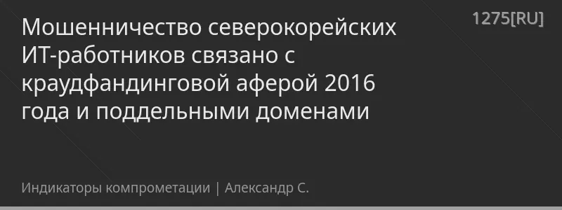 Мошенничество северокорейских ИТ-работников связано с краудфандинговой аферой 2016 года и поддельными доменами