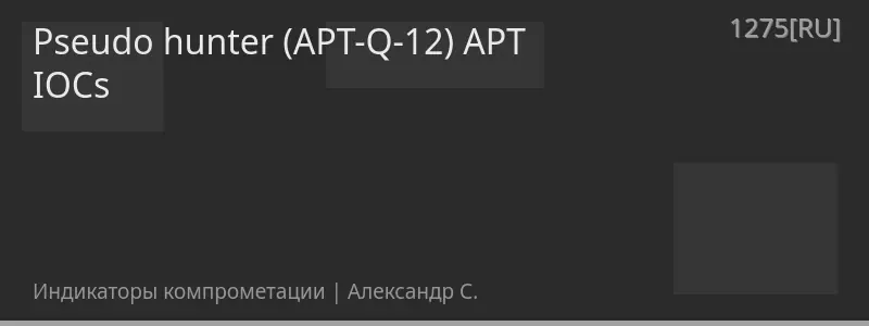 Pseudo hunter (APT-Q-12) APT IOCs