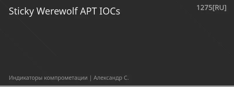 Sticky Werewolf APT IOCs