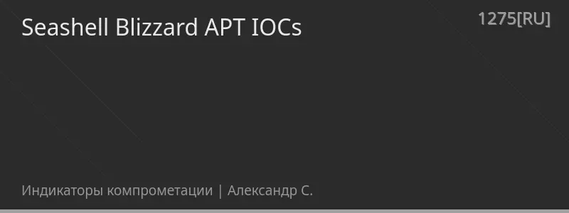 Seashell Blizzard APT IOCs