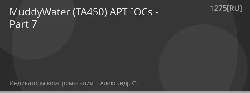 MuddyWater (TA450) APT IOCs - Part 7