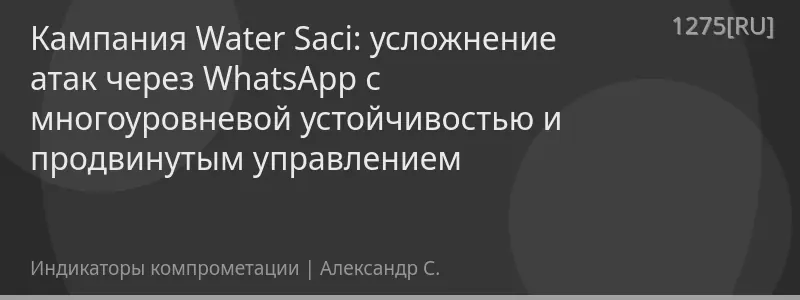 Кампания Water Saci: усложнение атак через WhatsApp с многоуровневой устойчивостью и продвинутым управлением
