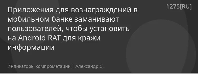 Приложения для вознаграждений в мобильном банке заманивают пользователей, чтобы установить на Android RAT для кражи информации