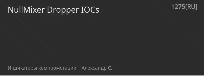 NullMixer Dropper IOCs