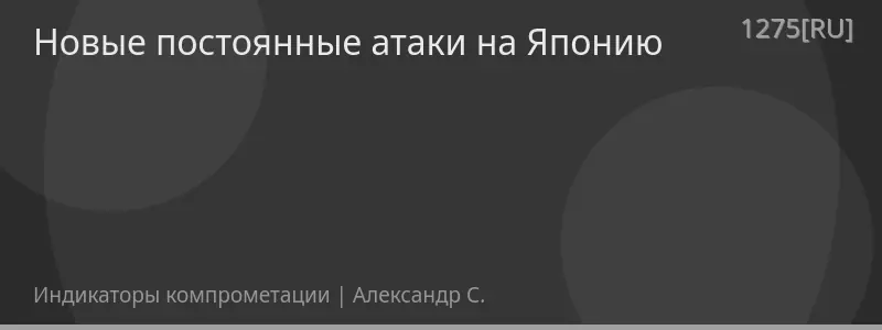 Новые постоянные атаки на Японию