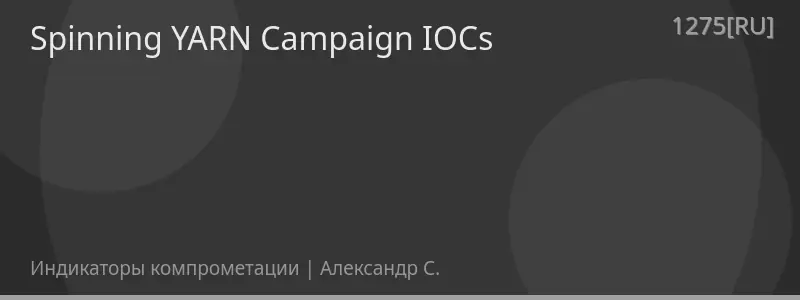 Spinning YARN Campaign IOCs