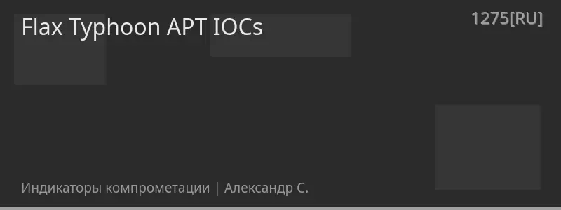 Flax Typhoon APT IOCs