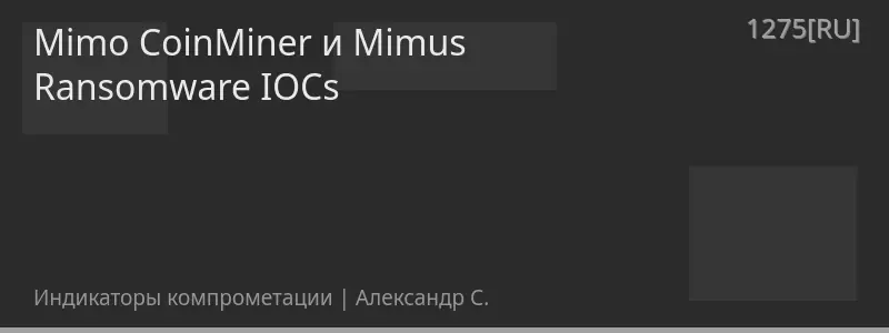 Mimo CoinMiner и Mimus Ransomware IOCs