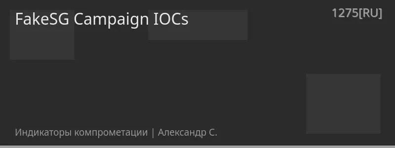 FakeSG Campaign IOCs