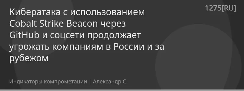 Кибератака с использованием Cobalt Strike Beacon через GitHub и соцсети продолжает угрожать компаниям в России и за рубежом