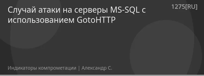 Случай атаки на серверы MS-SQL с использованием GotoHTTP