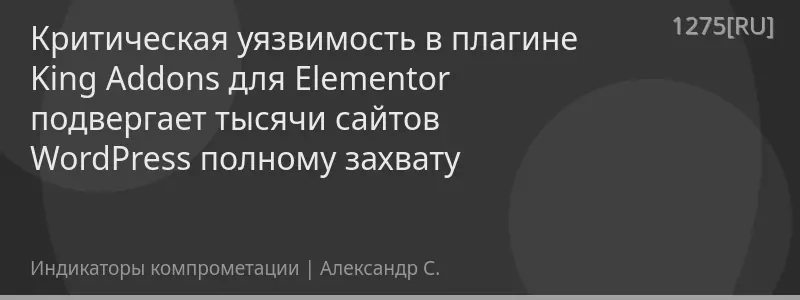 Критическая уязвимость в плагине King Addons для Elementor подвергает тысячи сайтов WordPress полному захвату