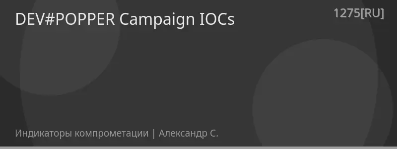 DEV#POPPER Campaign IOCs