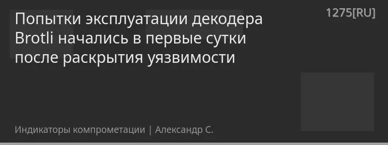 Попытки эксплуатации декодера Brotli начались в первые сутки после раскрытия уязвимости
