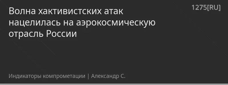Волна хактивистских атак нацелилась на аэрокосмическую отрасль России