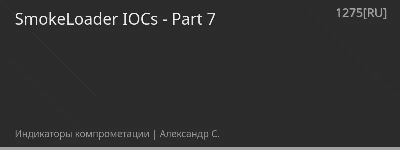 SmokeLoader IOCs - Part 7