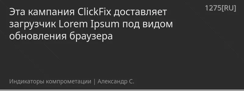 Эта кампания ClickFix доставляет загрузчик Lorem Ipsum под видом обновления браузера