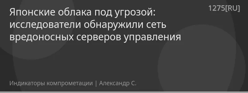 Японские облака под угрозой: исследователи обнаружили сеть вредоносных серверов управления