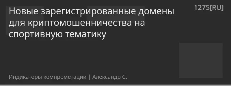 Новые зарегистрированные домены для криптомошенничества на спортивную тематику