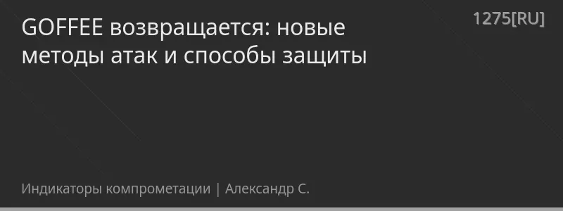 GOFFEE возвращается: новые методы атак и способы защиты