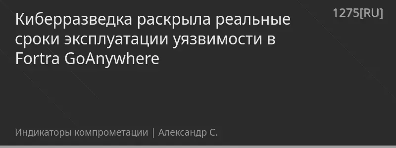 Киберразведка раскрыла реальные сроки эксплуатации уязвимости в Fortra GoAnywhere