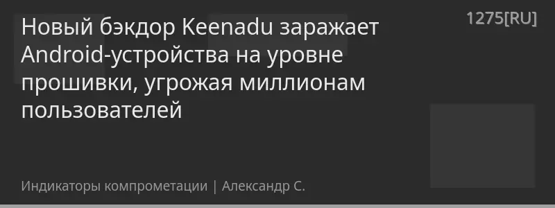 Новый бэкдор Keenadu заражает Android-устройства на уровне прошивки, угрожая миллионам пользователей