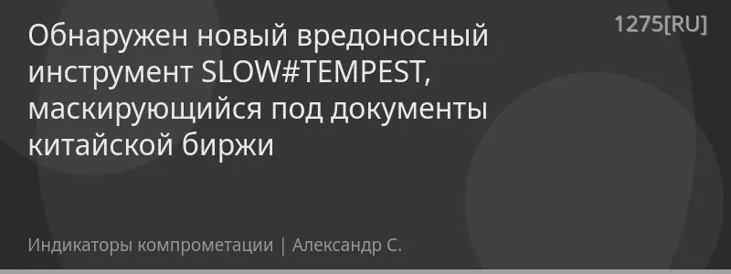 Обнаружен новый вредоносный инструмент SLOW#TEMPEST, маскирующийся под документы китайской биржи