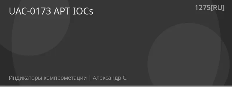 UAC-0173 APT IOCs