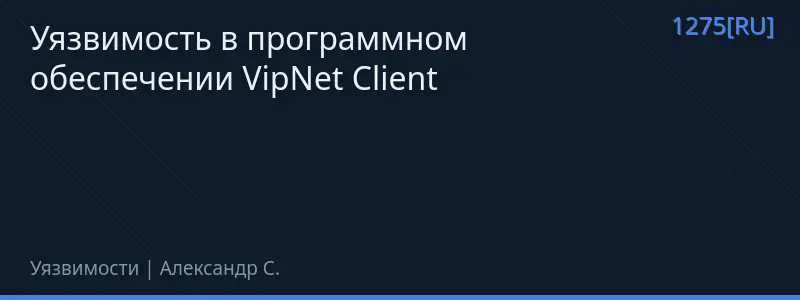 Уязвимость в программном обеспечении VipNet Client