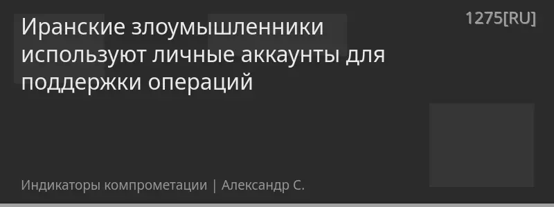 Иранские злоумышленники используют личные аккаунты для поддержки операций