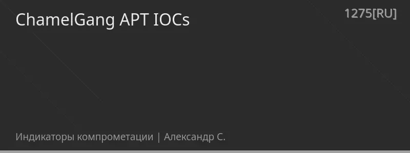 ChamelGang APT IOCs